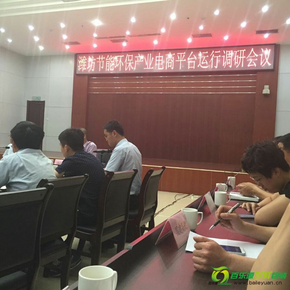 百樂源參加濰坊節能環保產業電商平臺運行調研會議